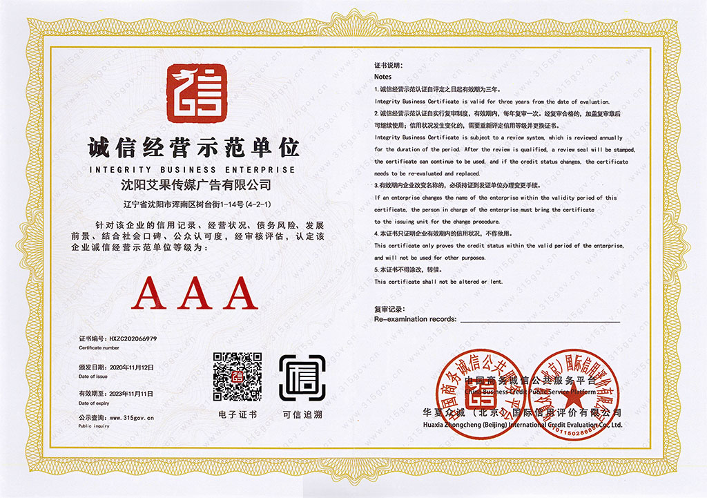 艾果傳媒榮獲《企業(yè)服務(wù)領(lǐng)域誠信企業(yè)AAA證書(shū)》及《誠信經(jīng)營(yíng)示范單位AAA證書(shū)》