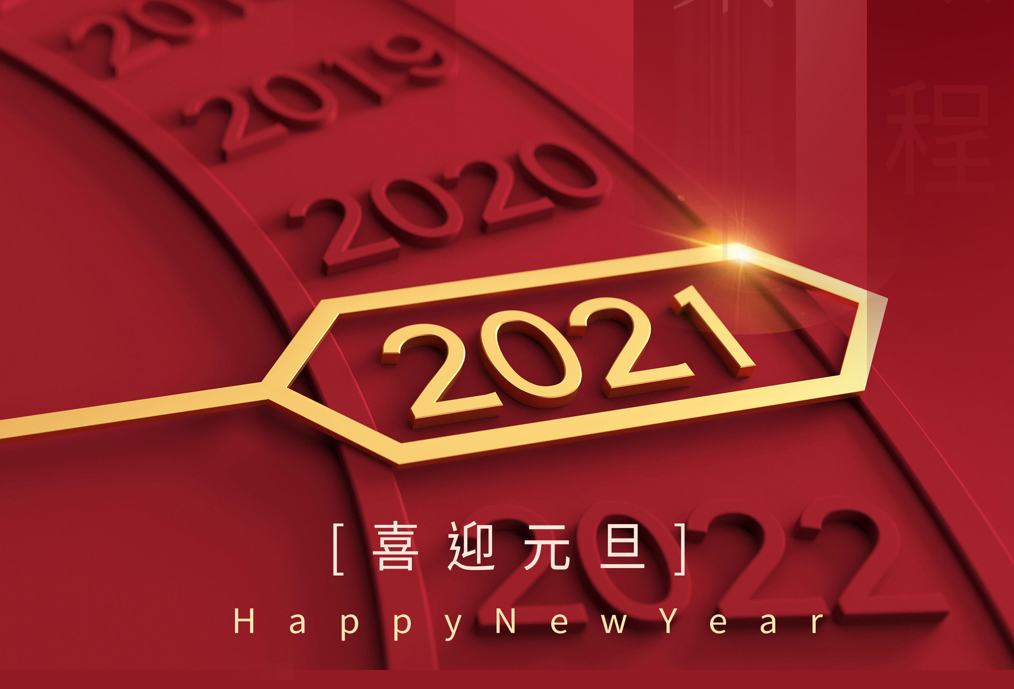 艾果傳媒恭祝各界友人元旦快樂(lè )