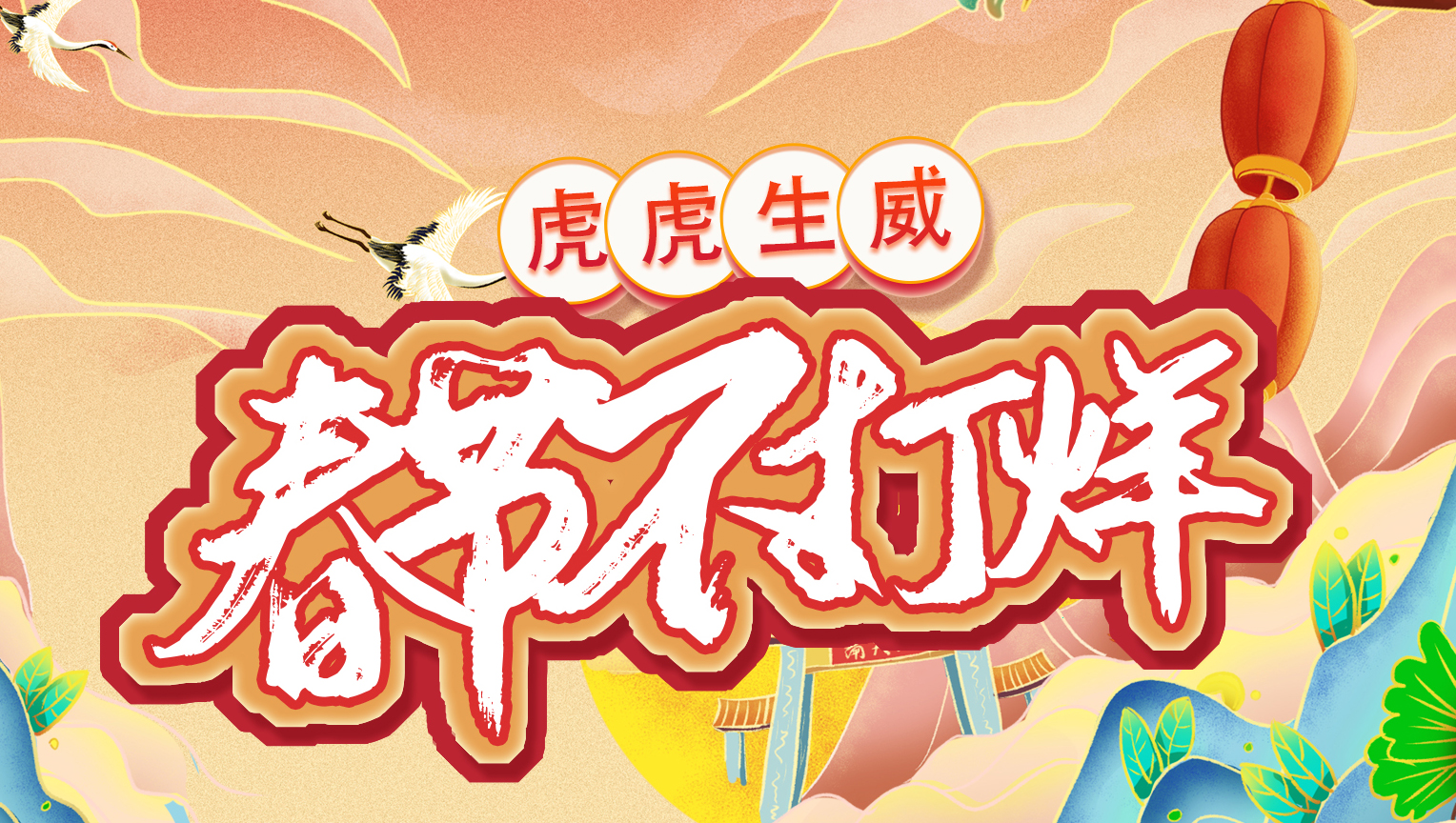 春節不打烊
